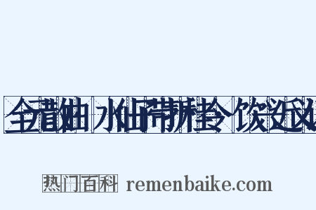 全元散曲·水仙子带折桂令·饮兴近义词是什么意思的图片